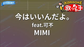 【カラオケ】今はいいんだよ。feat.可不 / MIMI