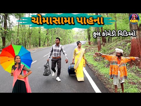 ચોમાસામા પાહના 😂 ફુલ કોમેડી વિડિઓ / Chomasama Pahna 🤣 New Dangi Comedy Video #sarudangicomedy Funny