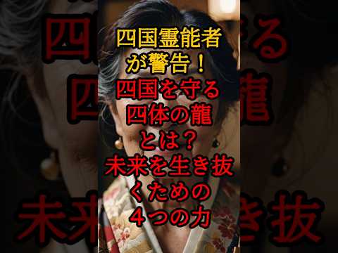 四国霊能者が警告！四国を守る四体の龍とは？未来を生き抜くための４つの力【 都市伝説 予言 陰謀論 南海トラフ 四国 】