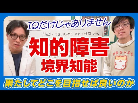 知的障害（精神発達遅滞）〜境界知能についてリョーハムさんと