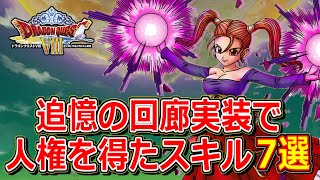 【ドラクエ8】追憶の回廊実装で爆発的に価値が伸びたスキル7選【DQ8】