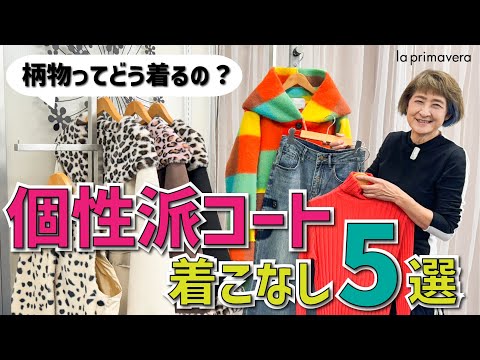 ｢柄物って何と合わせたらいいの？｣を解決します✨この冬チャレンジしたい個性派コート🧥着こなし5選❤【la primavera No.L026】