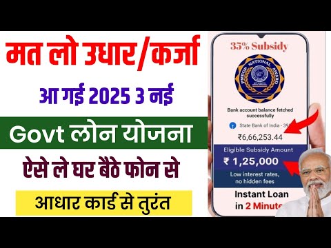 Govt 3 New Loan Schemes 2025 | Govt Top 3 Aadhar Loan Schemes | Govt Loan Yojana | Govt Loan Apply