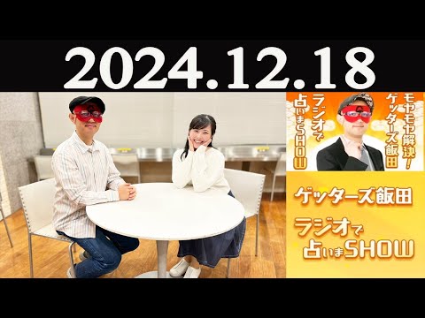 モヤモヤ解決! ゲッターズ飯田 ラジオで占いまSHOW 2024年12月18日