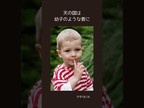 「天の国は幼子のような者に」（マタ19,14）