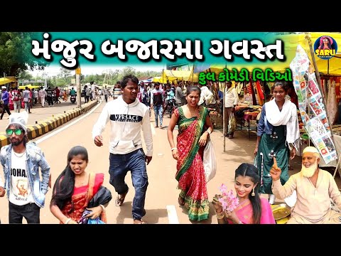 મંજુર બજાર મા ગવસ્ત 😂 કોમેડી વિડિઓ / Manjur Bajar Ma Sodhva 🤣 Dangi Comedy Video #sarudangicomedy