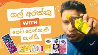 ගල් අරක්කු සමග අලුත් අලුත් සැන්ඩි, - Gal Arakku Samaga Sandi ,