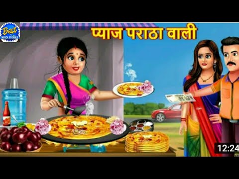 प्याज पराठा वाली | Pyaz Paratha Wali | Hindi Kahani | Moral Stories | Bedtime Stories | Kahaniya