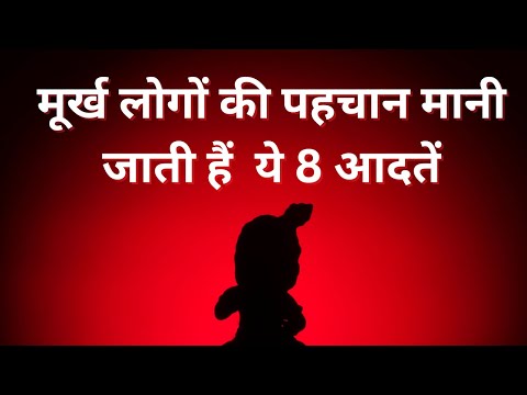 Aaj Ka Suvichar | मूर्ख लोगों की पहचान मानी जाती हैं  ये 8 आदतें