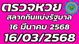 ตรวจหวย 16 มีนาคม 2568 ตรวจสลากกินแบ่งรัฐบาล ตรวจรางวัลที่ 1 16/3/2568 ตรวจลอตเตอรี่