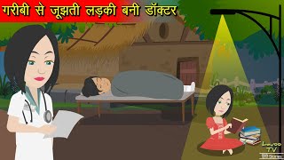 गरीबी से जूझती लड़की बनी डॉक्टर | Garib ki Kahani | Hindi Kahani | Moral Stories | Bedtime Stories