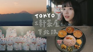 Tokyo Travel Vlog | Coffee & Bakery, Gotokuji Temple, Shimokitazawa's Curry, Carrot Tower