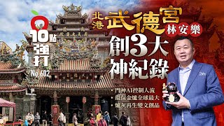 壹蘋10點強打｜北港武德宮林安樂創3大神紀錄！門神AI、金爐全球最大、爐灰變文創品｜壹蘋新聞網