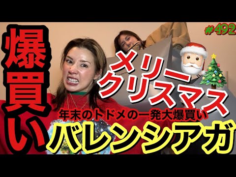 メリクリ〜🎄ってことで別に爆買いしなくていいのにメリクリってワードかざすだけでなぜか爆買いしなきゃって焦りまくる現象にまじ名前つけてお願い🥹まじで買い物しすぎてそろそろ自分が怖いです