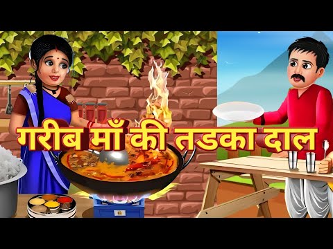 गरीब माँ की तडका दाल || Garib Ma Ki Tadka dal || Hindi storie ||Hindi Cartoon storie || 🍲🍲🥗🥗||🙏🙏