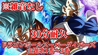 【ドラゴンボールスーパーダイバーズ主題歌】ダイバーズ主題歌の30分耐久作りました‼︎