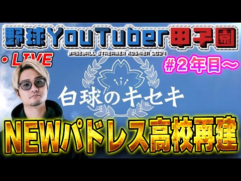 【生放送】YouTuber甲子園２年目スタート！今年は甲子園優勝できるのか！？【プロスピ2024】【白球のキセキ】