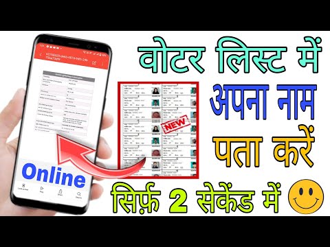 वोटर लिस्ट में अपना नाम देखें | How to Check Name in Voter List without Voter ID Card by Mobile