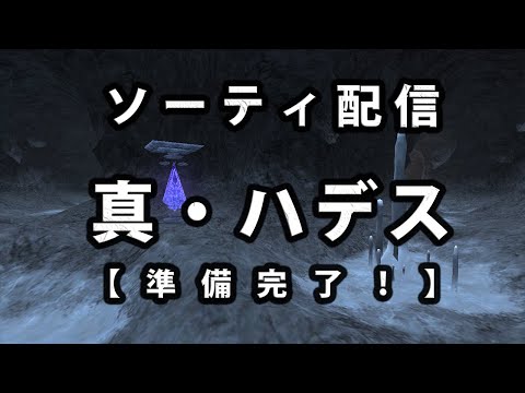 【FF11】ソーティ配信 真・ハデス【準備完了！】