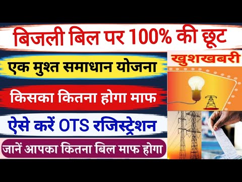 बिजली बिल माफी योजना रजिस्ट्रेशन 2024-25 | OTS Scheem Yojana Online Apply | ots yojana registration