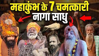 7 चमत्कारी नागा साधु जिनकी शक्ति ने महाकुंभ में सबके होश उड़ा दिए ! 7 POWERFUL NAGA | Mahakumbh 2025