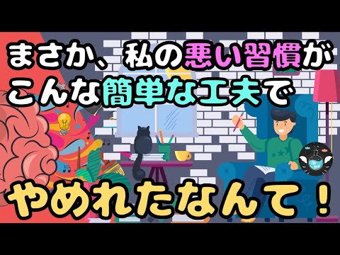 【根性で変えない】悪い習慣をやめる４つの方法