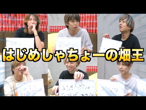 畑メンバーのことを1番知ってるのはだ〜れ？はじめしゃちょーの畑王！