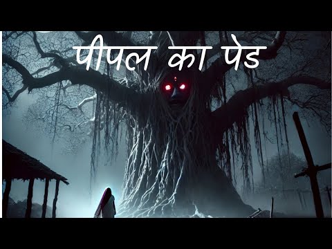 ☠️पीपल का पेड़ :- एक भूतिया कहानी | Hindi Horror Story | Horror Stories in Hindi #horrorkahaniya