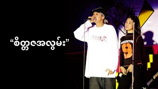 Sai Sai Kham Leng, Shwe Htike - စိတ္တဇအလွမ်း ( Sate Ta Za A Lwan)[Birthday Show 2004]