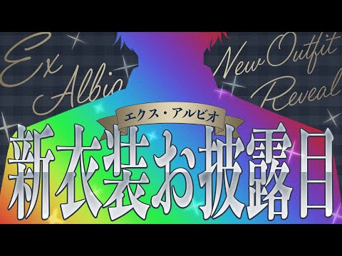 3年ぶりに新衣装お披露目してもいいですか？あ、 【 エビオ/にじさんじ 】