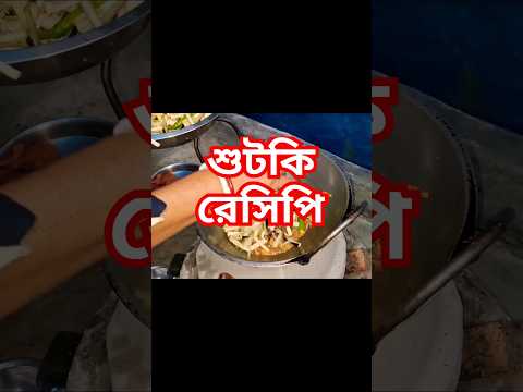 শুটকি মাছের রেসিপি #shorts #ytshorts #fish #shortsfeed #tiktok #viral