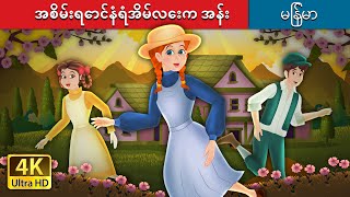 အစိမ်းရောင်နံရံအိမ်လေးက အန်း | Anne of The Green Gables in Myanmar | @MyanmarFairyTales