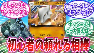 【ポケポケ】初心者の頼れる相棒ガラガラさんに対するトレーナーの反応集【ポケモン反応集】