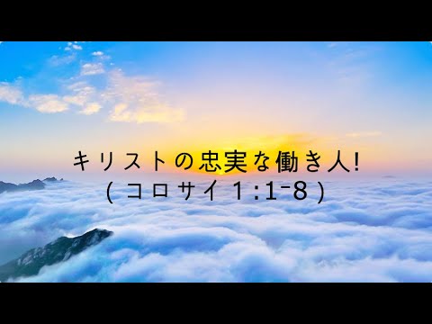 [イェウォン教会 日本語礼拝局] 2024.12.29 - 日本語 全体礼拝  - キリストの忠実な働き人!（コロ１:1⁻8）