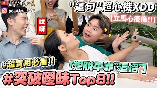 【小吳】女孩們必看！『突破曖昧小招數Top8🔥』”這招"秒脫單超實用！現場卻笑爆...😂小心機用起來～ (ft.Forment)