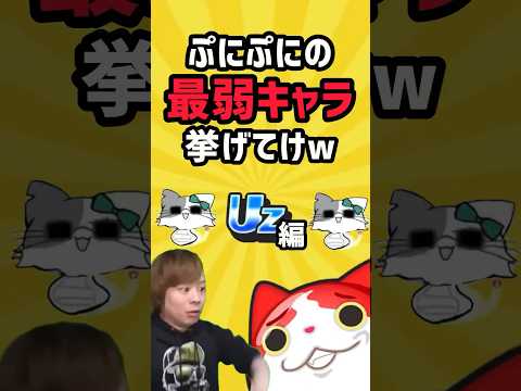 ぷにぷに UZでぷにぷにの最弱キャラ挙げてけw【妖怪ウォッチぷにぷに】#shorts【2ch有益スレパロディ】