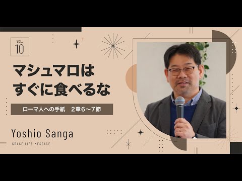 Grace Life Message | 2024 Ep.10｜マシュマロはすぐに食べるな