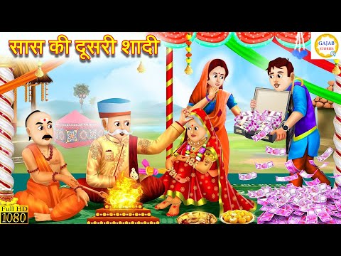 सास की दूसरी शादी | Saas Ki Dusri Shadi | Hindi Kahani | Moral Stories | Bedtime Stories | kahani