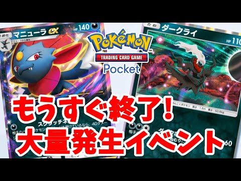 【ポケポケ】もうすぐ終了！マニューラexが入手できる大量発生イベント！【ポケカポケット】