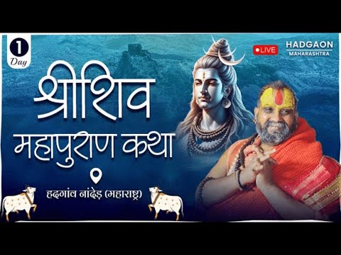 LIVE | Shri Shivpuran Katha | PP Shri Rajendra Das Ji Maharaj | Day 01 | Sadhna TV