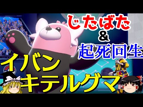 【ポケモン剣盾】イバンキテルグマがじたばたと起死回生を両立するロマンギミックパーティ【 ダブルバトルpart19】