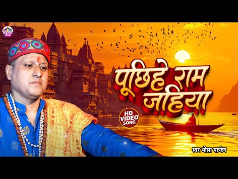 #Video | Bhola Pandey | Puchhihe Ram Jahiya | पूछिहे राम जहिया | Bhojpuri Nirgun Bhajan 2025