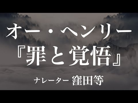 『罪と覚悟』作：オー・ヘンリー　訳：大久保ゆう　朗読：窪田等　作業用BGMや睡眠導入 おやすみ前 教養にも 本好き 青空文庫