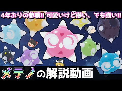 【あまりにも儚い…】 メテノの解説動画！【ゆっくりポケモン解説】