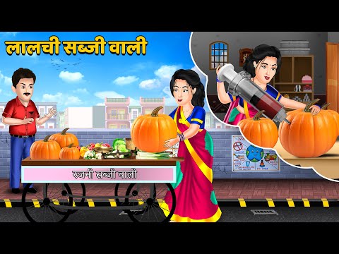 Kahani लालची सब्जी वाली : Stories in Hindi | Bedtime Stories Storytelling #lalchi