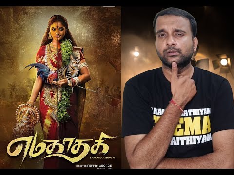 Yamakaathaghi - Movie Review | Roopa, Narendra Prasath | Peppin George Jayaseelan | KaKis Talkies