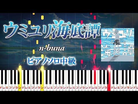 【楽譜あり】ウミユリ海底譚/n-buna feat. 初音ミク（ピアノソロ中級）【ピアノアレンジ楽譜】Sea Lily Deep Sea Tale/Hatsune Miku