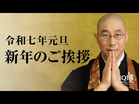 【令和七年元旦】大愚和尚から皆さまへ新年のご挨拶