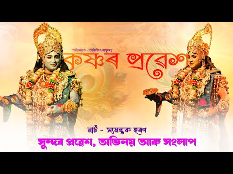 শ্ৰী কৃষ্ণৰ সুন্দৰ প্ৰৱেশ সংলাপ আৰু অভিনয়।। অভিনয়ত - অভিজিত বাসুদেৱ হাজৰিকা।।