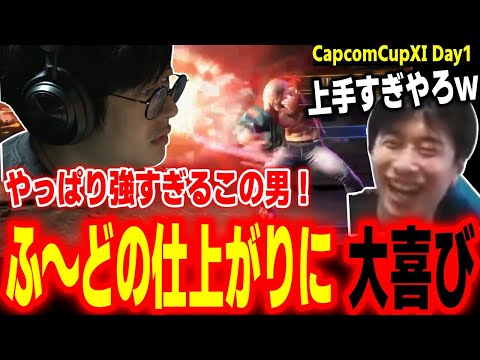 【CapcomCup11】この男と言えばこの強さ！ふ～どの絶好調な仕上がりに大喜びのハイタニ【カプコンカップDay1 SF6 ストリートファイター6 スト6】